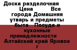 Доска разделочная KOZIOL › Цена ­ 300 - Все города Домашняя утварь и предметы быта » Посуда и кухонные принадлежности   . Алтайский край,Яровое г.